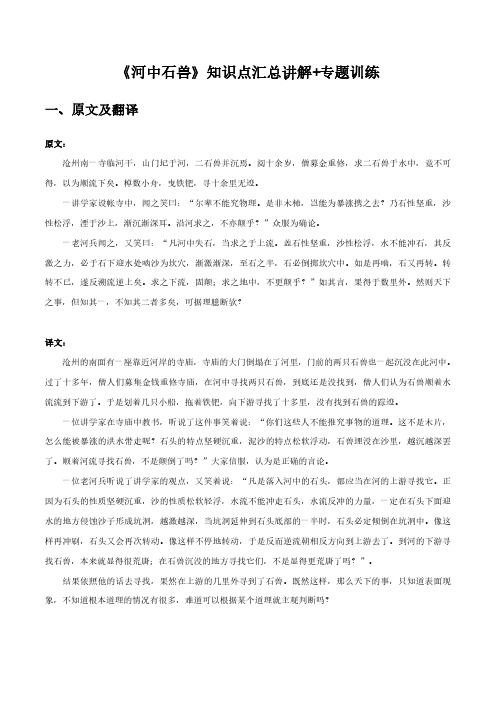 初中语文课内文言文知识点汇总与专项训练-《河中石兽》