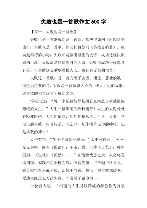失败也是一首歌作文600字