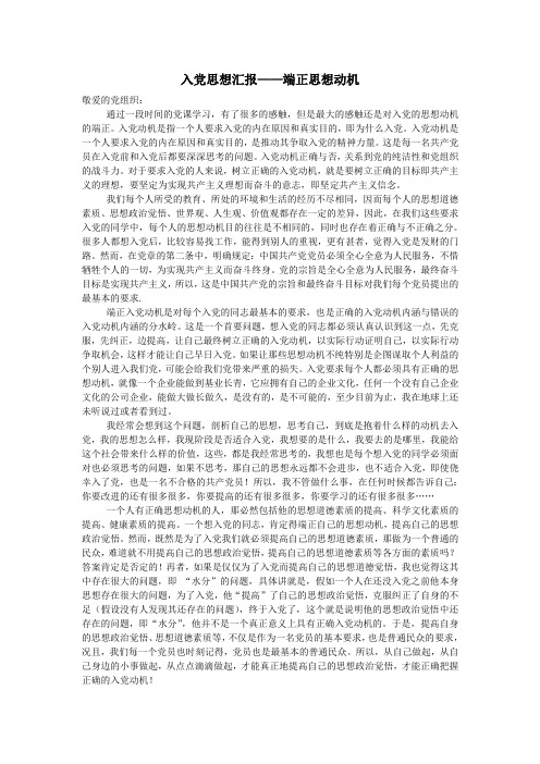 入党思想汇报——端正动机