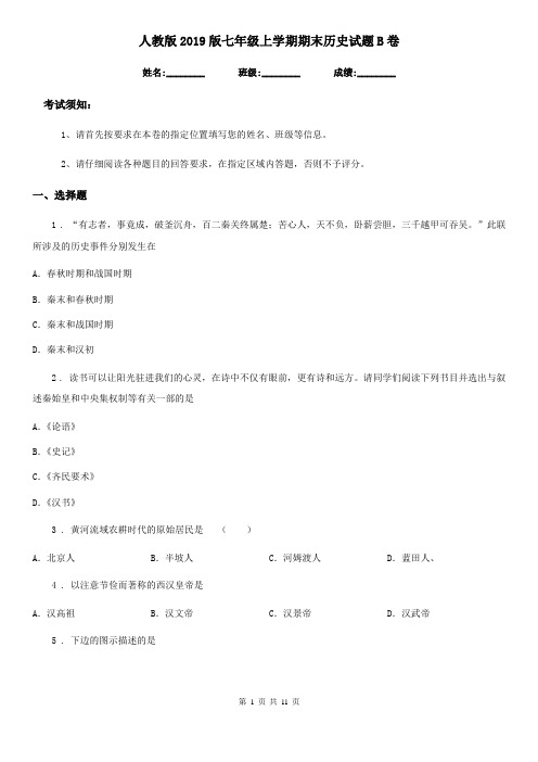 人教版2019版七年级上学期期末历史试题B卷(测试)
