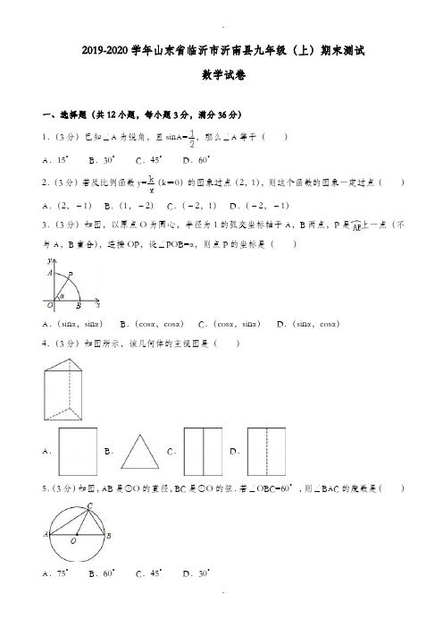 精选临沂市沂南县九年级上期末数学试卷(含答案)