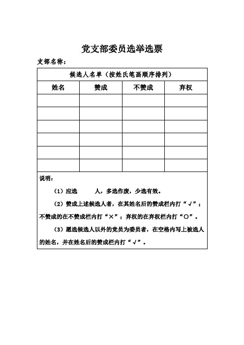 (完整版)党支部委员、书记选票样式