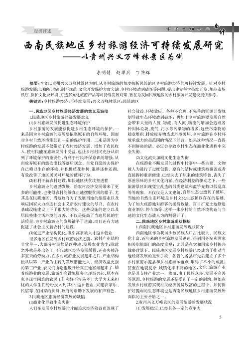 西南民族地区乡村旅游经济可持续发展研究--以贵州兴义万峰林景区为例