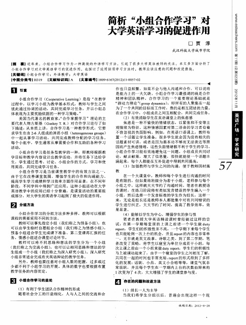 简析“小组合作学习”对大学英语学习的促进作用