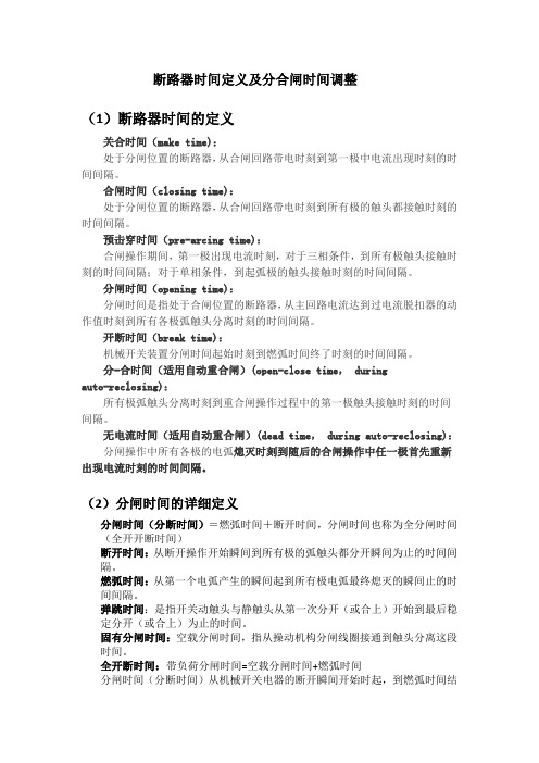 断路器时间定义及分合闸时间调整