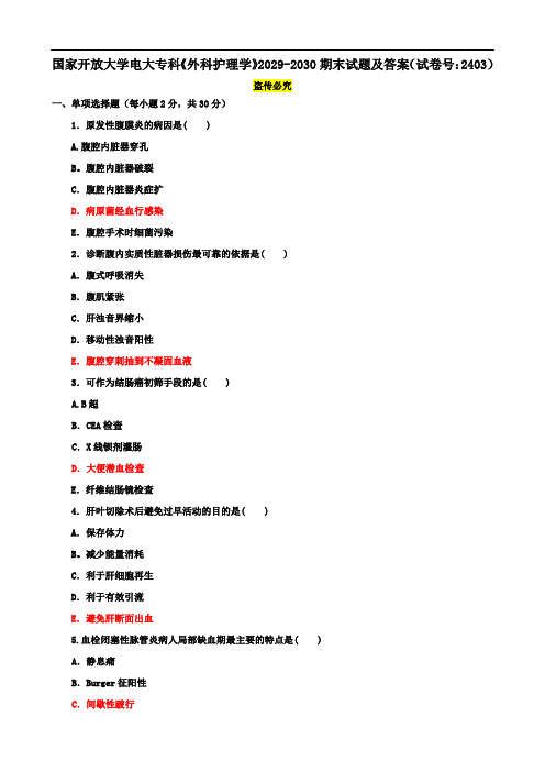 国家开放大学电大专科《外科护理学》2029-2030期末试题及答案(试卷号：2403)