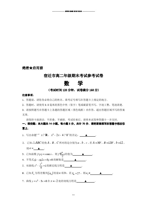 苏教版高中数学必修五-第一学期高二年级调研测试试卷.docx