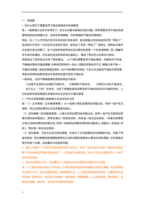 整理人工智能简答题