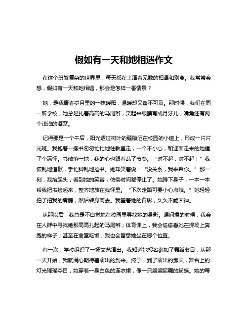 假如有一天和她相遇作文