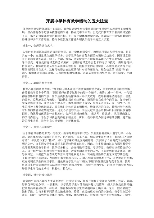开展中学体育教学活动的五大法宝