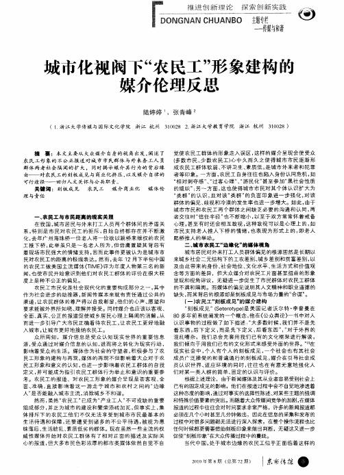 城市化视阀下“农民工”形象建构的媒介伦理反思