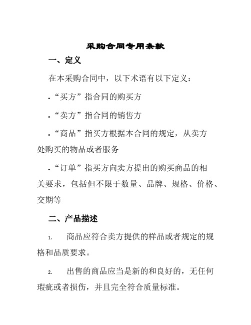 采购合同专用条款