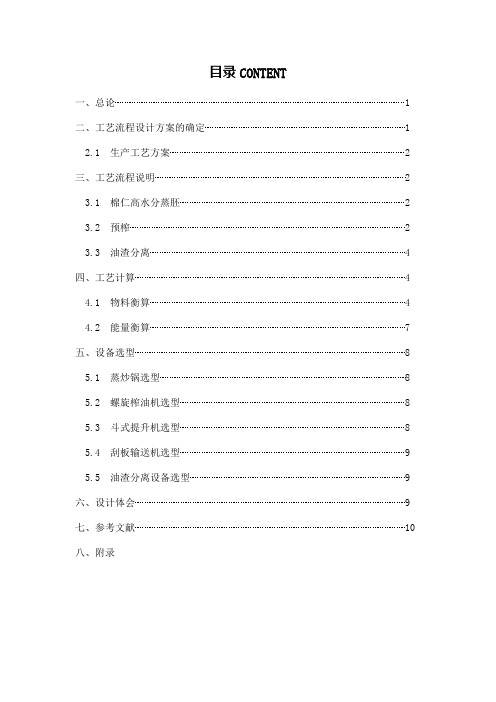 850TD棉仁压榨车间工艺流程设计