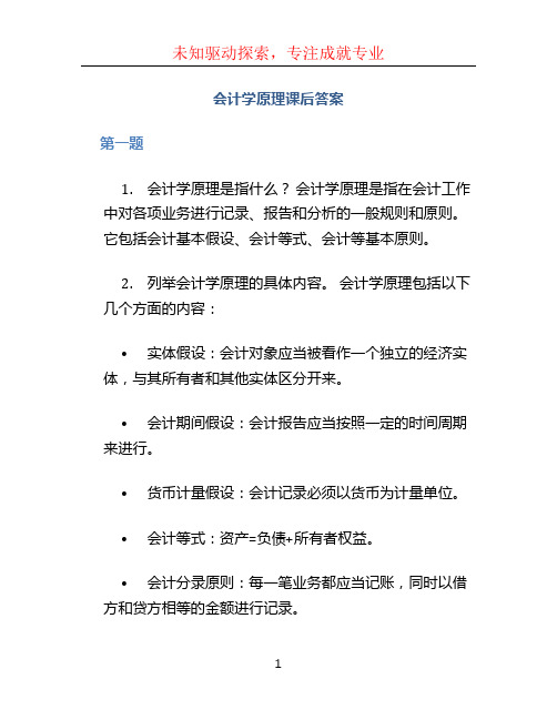 会计学原理课后答案 (2)