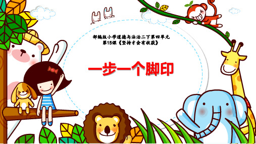 人教部编版二年级下册道德与法治《坚持才会有收获》课件