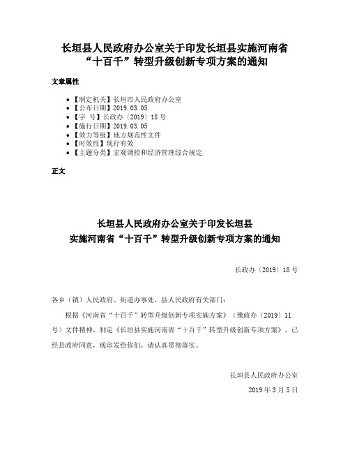 长垣县人民政府办公室关于印发长垣县实施河南省“十百千”转型升级创新专项方案的通知