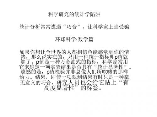 科学研究的统计学陷阱