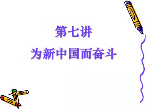 近代史纲要第七讲