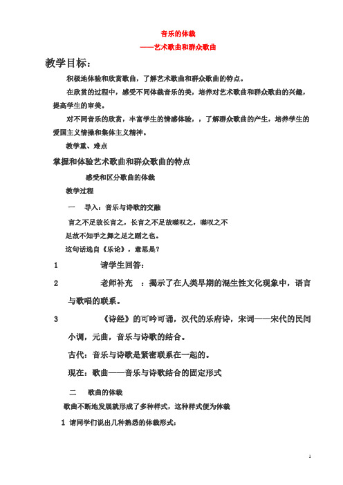 高二音乐-艺术歌曲和群众歌曲教案