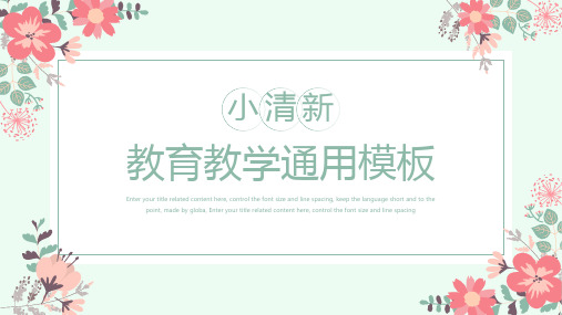 【PPT模板206】小清新教学通用课件PPT模板
