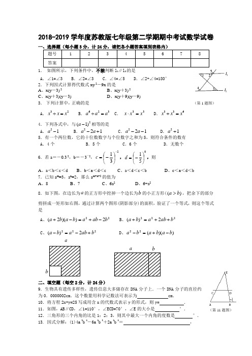 2018-2019学年度苏教版七年级第二学期期中考试数学试卷(2019年4月26日)