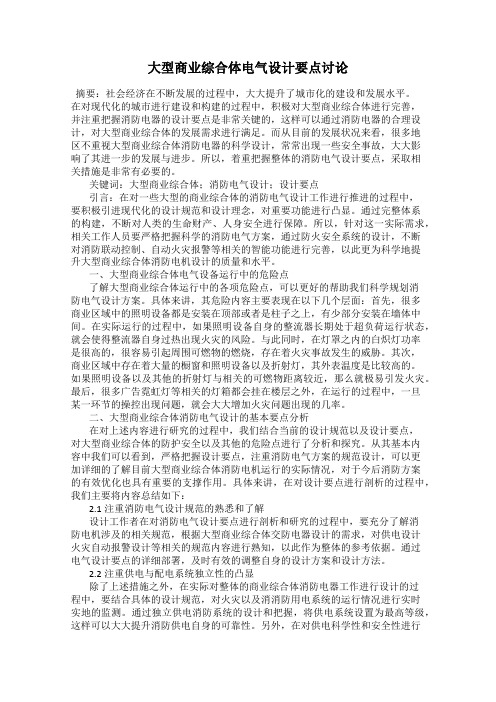 大型商业综合体电气设计要点讨论