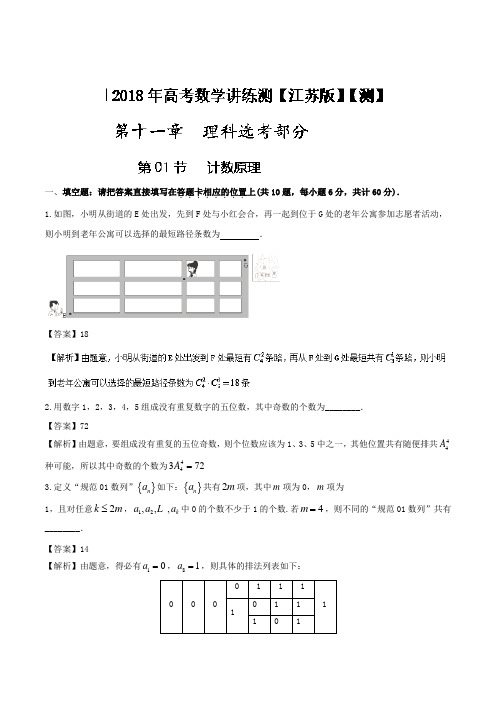 专题11-1 计数原理测-2018年高考数学一轮复习讲练测江