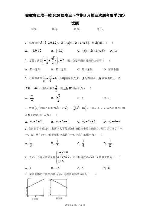 安徽省江淮十校2020届高三下学期5月第三次联考数学(文)试题