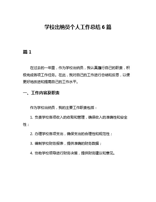 学校出纳员个人工作总结6篇