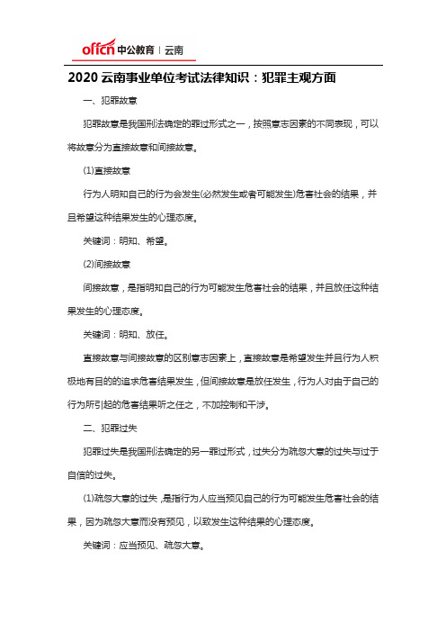 2020云南事业单位考试法律知识：犯罪主观方面