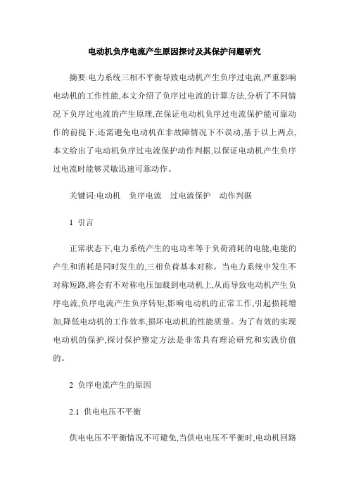 电动机负序电流产生原因探讨及其保护问题研究