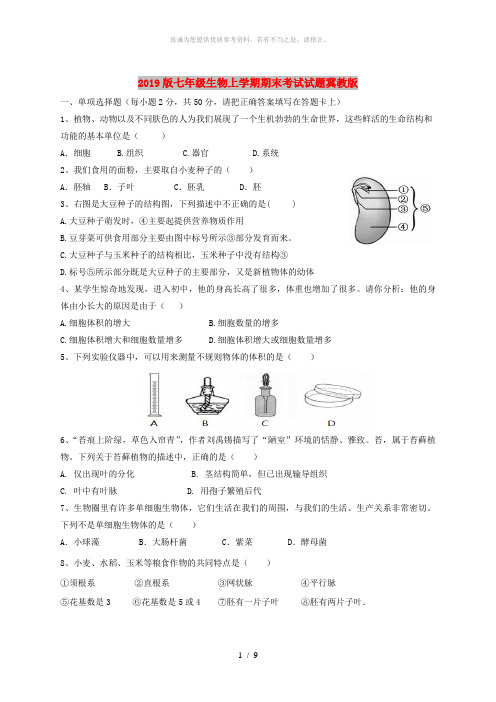 2019版七年级生物上学期期末考试试题冀教版