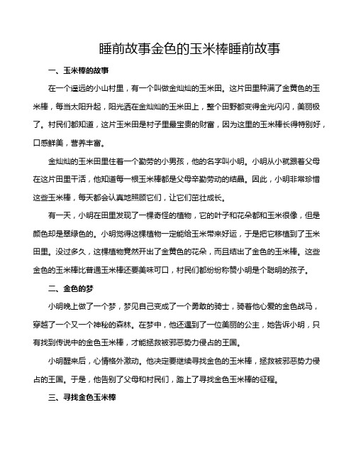 睡前故事金色的玉米棒睡前故事