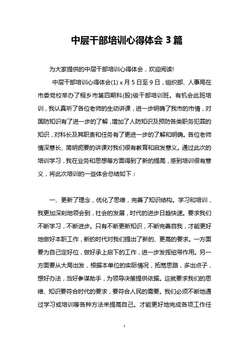 中层干部培训心得体会3篇