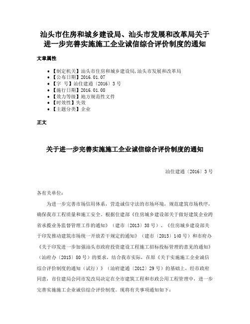 汕头市住房和城乡建设局、汕头市发展和改革局关于进一步完善实施施工企业诚信综合评价制度的通知