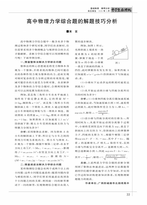 高中物理力学综合题的解题技巧分析