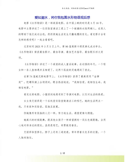 爱如潮水,将你我包围水形物语观后感.doc