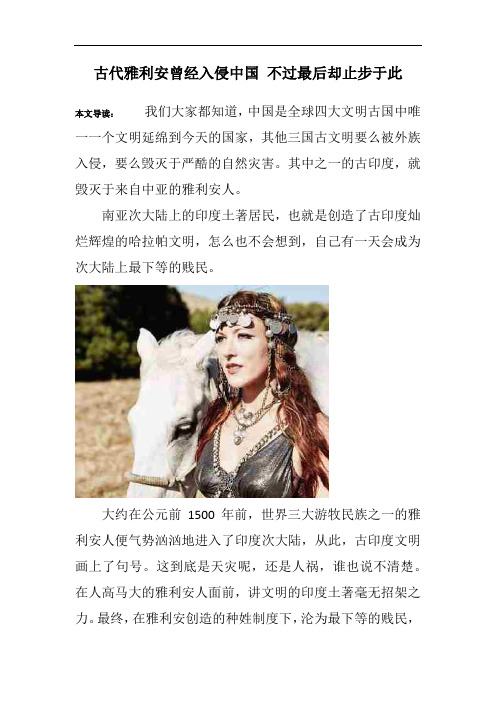 古代雅利安曾经入侵中国 不过最后却止步于此