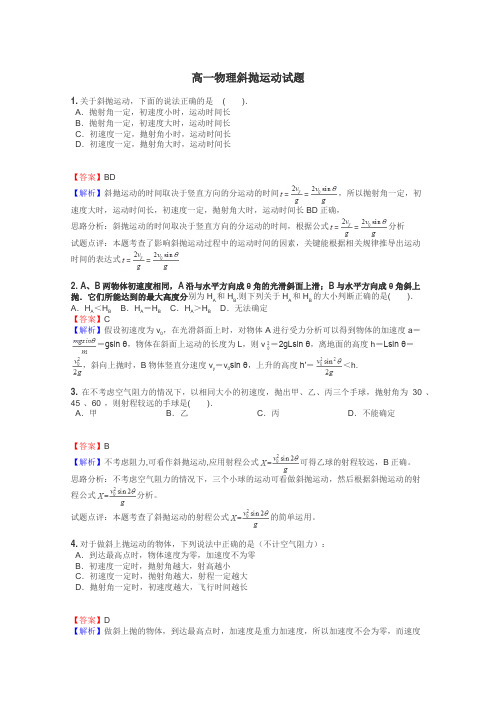 高一物理斜抛运动试题
