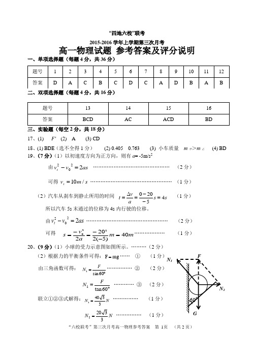 2015-2016上学期高一物理第三次月考答案