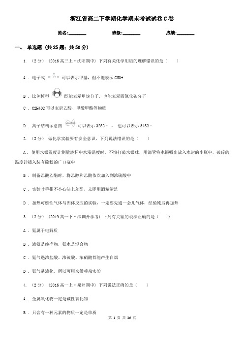 浙江省高二下学期化学期末考试试卷C卷