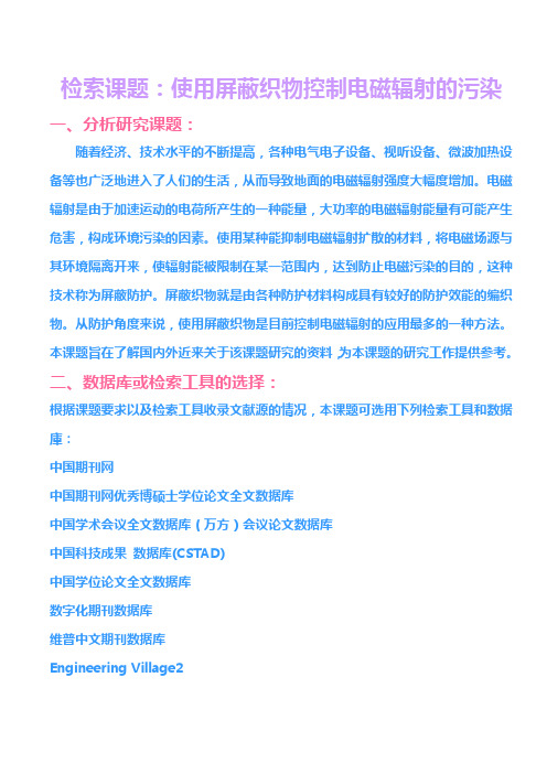 例2-使用屏蔽织物控制电磁辐射的污染-马泽贤