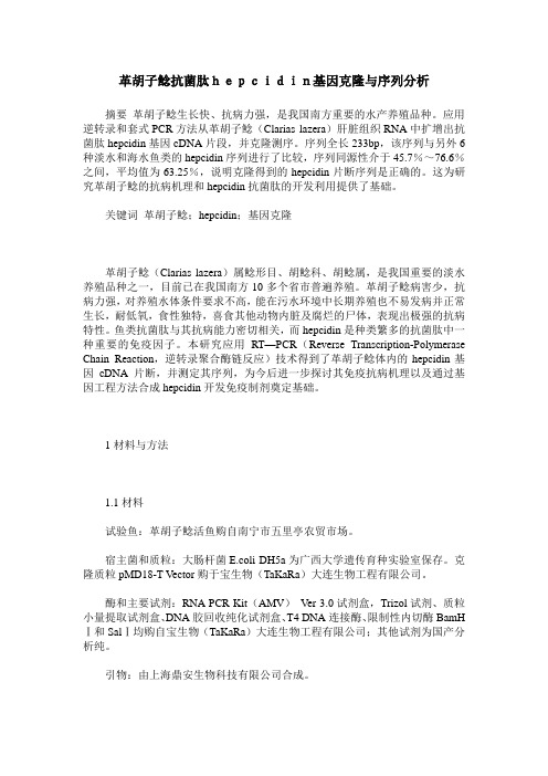 革胡子鲶抗菌肽hepcidin基因克隆与序列分析