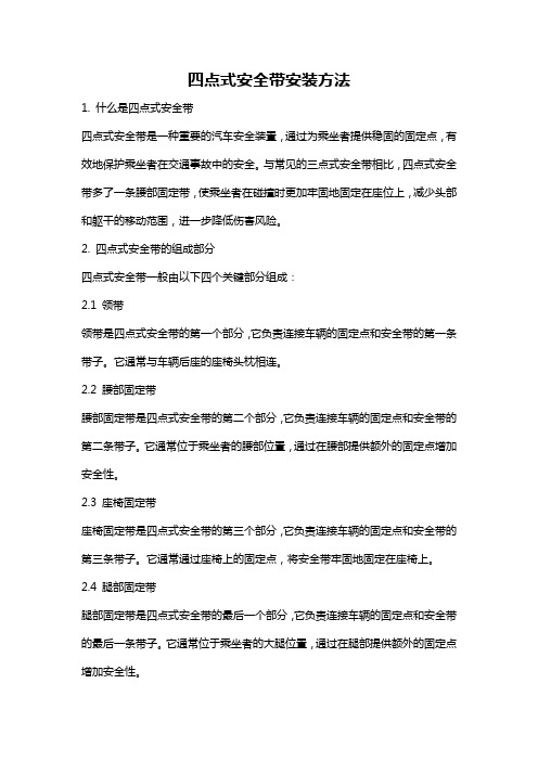 四点式安全带安装方法