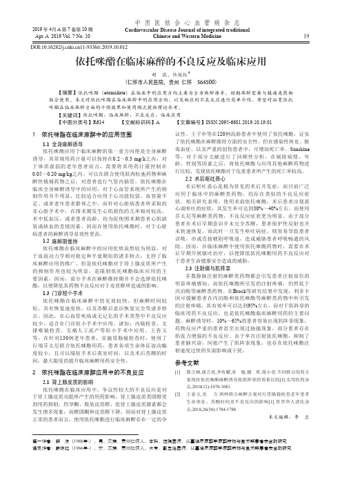 依托咪酯在临床麻醉的不良反应及临床应用