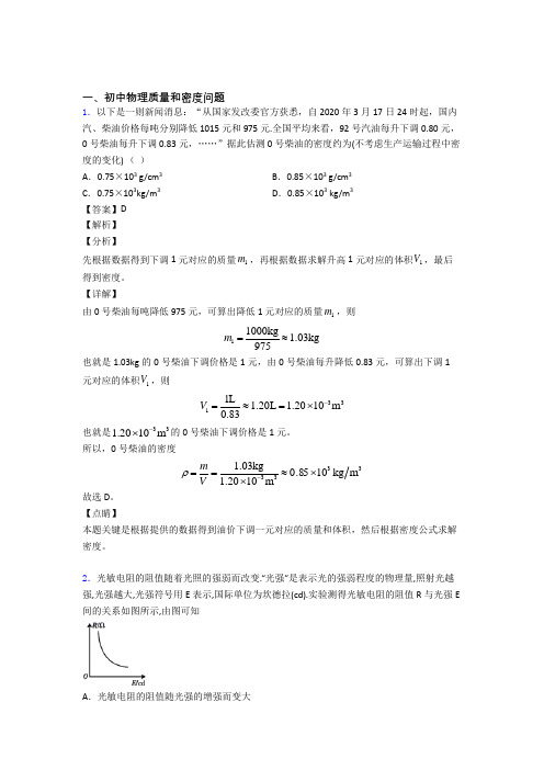 2020-2021中考物理质量和密度问题综合题及详细答案