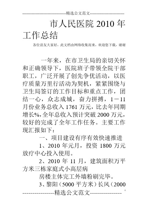 市人民医院2010年工作总结