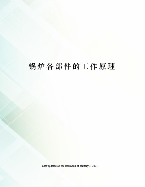 锅炉各部件的工作原理