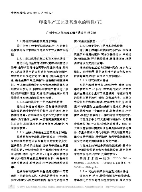 印染生产工艺及其废水的特性_五_