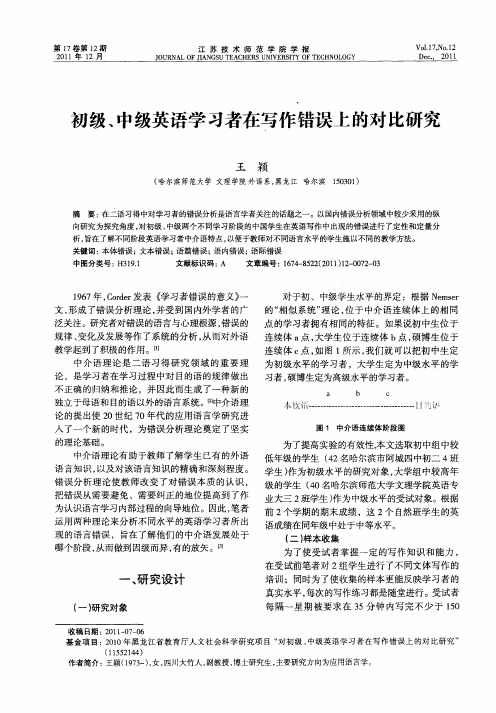 初级、中级英语学习者在写作错误上的对比研究